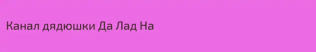 Канал дядюшки Да Лад На